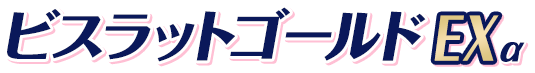 ビスラットゴールドEXα