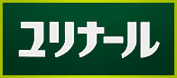 ユリナール 