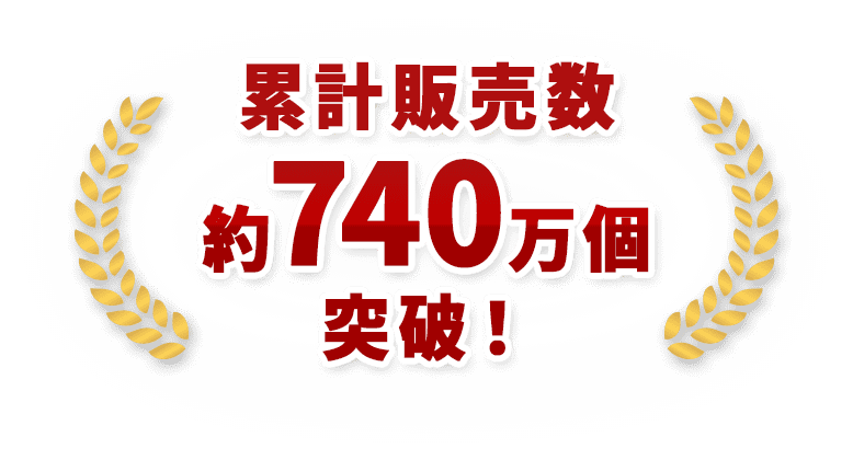 累計販売数約740万個突破！