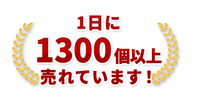 1日に1300個以上売れています！