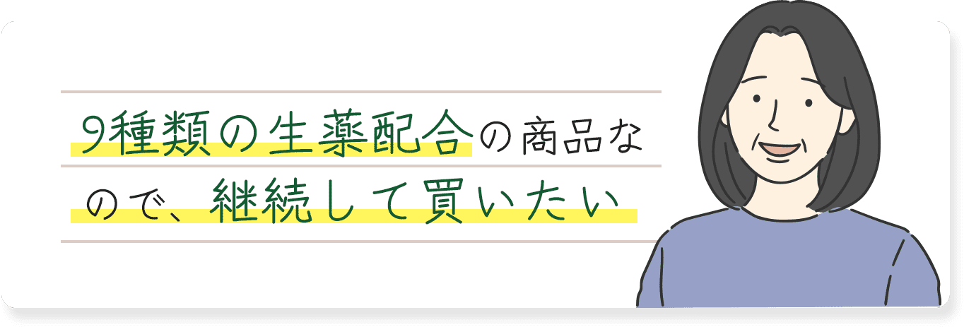 9種類の生薬配合の商品なので、継続して買いたい