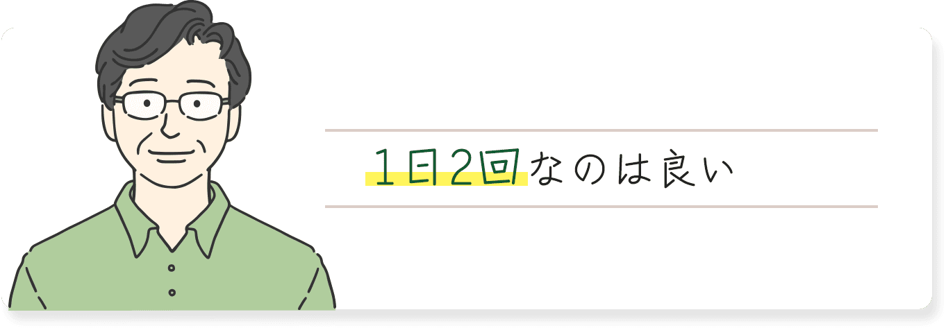 1日2回なのは良い