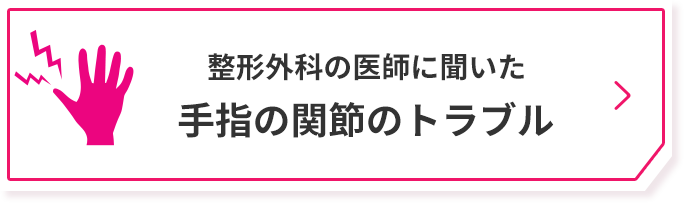 整形外科の医師に聞いた手指の関節のトラブル