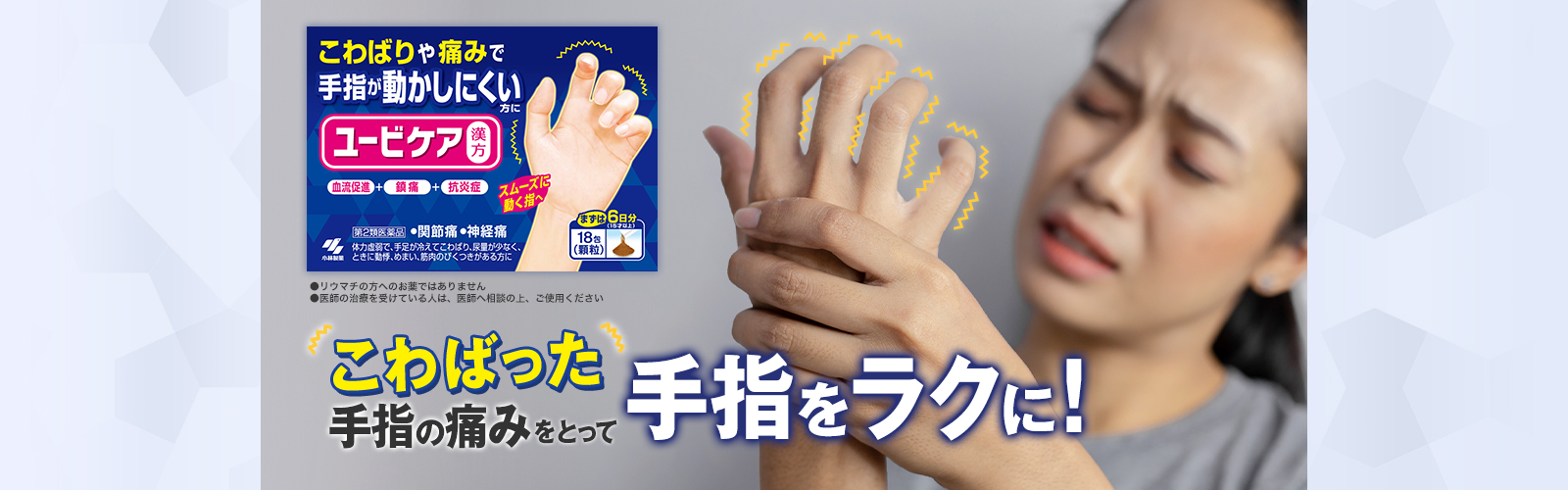 こわばった手指の痛みをとって手指をラクに！
