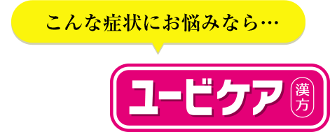 こんな症状にお悩みなら...小林製薬のユービケア