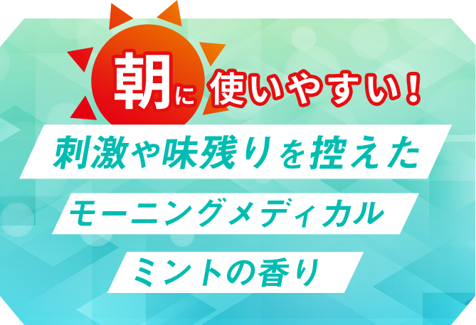 さっぱり清涼感続くメディカルミントの香り