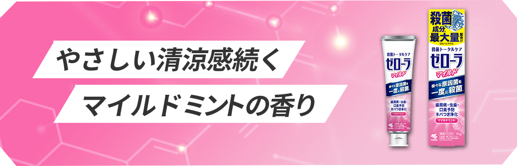 やさしい清涼感続くマイルドミントの香り