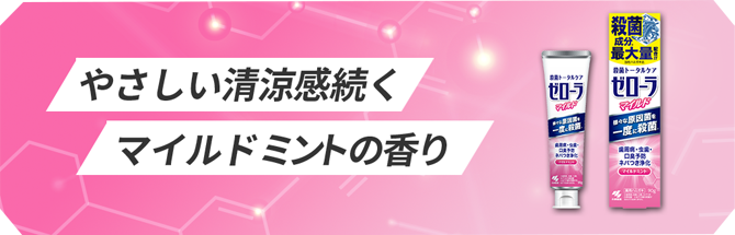 やさしい清涼感続くマイルドミントの香り