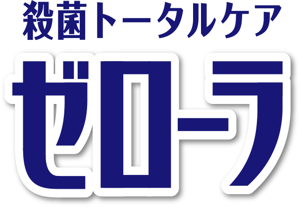 殺菌トータルケア　ゼローラ