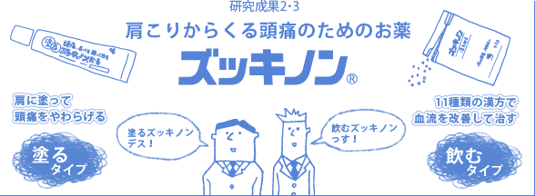 研究成果2.3 肩こりからくる頭痛のためのお薬 ズッキノン