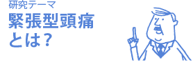 研究テーマ 緊張型頭痛とは