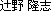 辻野 ?志