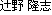 辻野 ?志
