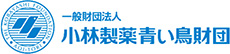 一般財団法人 小林製薬青い鳥財団
