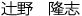 辻野　?志