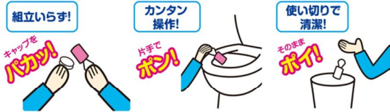 組立いらず! カンタン操作! 使い切りで清潔!