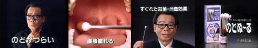のどぬ～る当時のCM