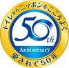 小林製薬の「ブルーレット」 50周年