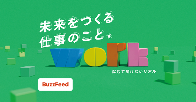 小林製薬、BuzzFeed Japan主催のオンラインイベント「未来をつくる仕事のこと～就活で聞けないリアル～」に参加