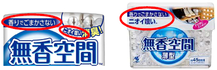「香りでごまかさない」＆「ニオイ喰い」のフレーズ