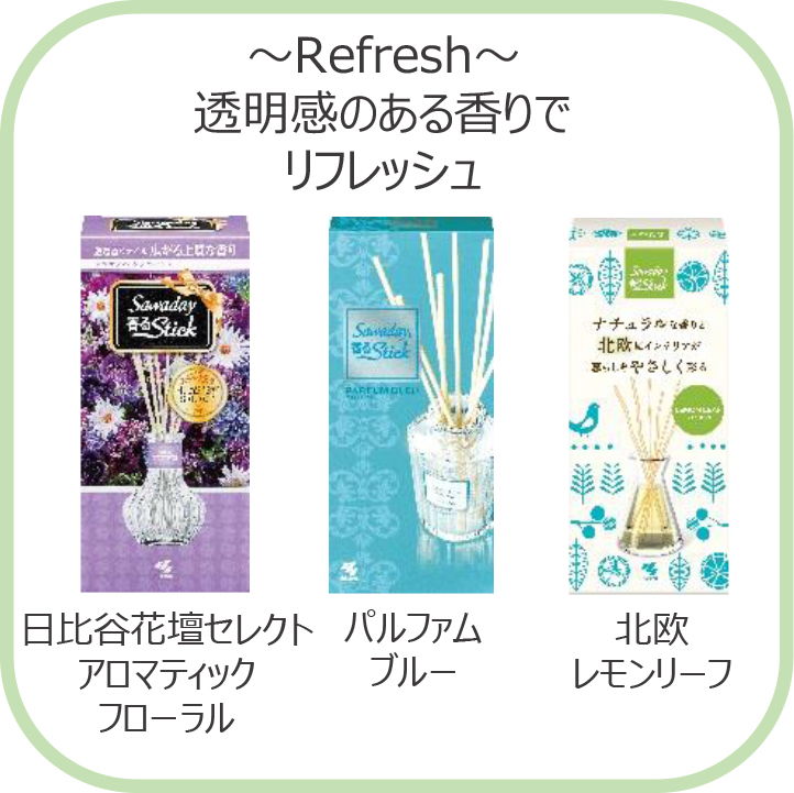 ～Refresh～透明感のある香りでリフレッシュ