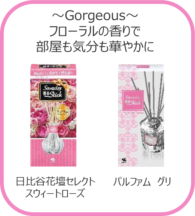 ～Gorgeous～フローラルの香りで部屋も気分も華やかに