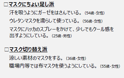 ◆マスクの「暑さ・ムレ」対策で工夫していることは？