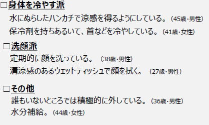 ◆マスクの「暑さ・ムレ」対策で工夫していることは？
