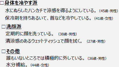 ◆マスクの「暑さ・ムレ」対策で工夫していることは？