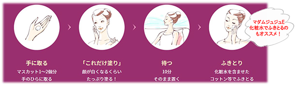『マダムジュジュ』 の上手な使い方