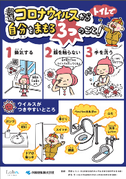 トイレで新型コロナウイルスから自分をまもる3つのこと！