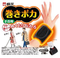 桐灰 巻きポカ 手首用