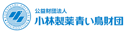 公益財団法人 小林製薬青い鳥財団