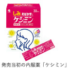 発売当初の内服薬「ケシミン」