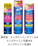 販売名：メンズケシミンクリームA メンズケシミン化粧水A メンズケシミン乳液A