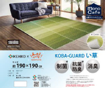 い草ラグ株式会社イケヒコ・コーポレーション