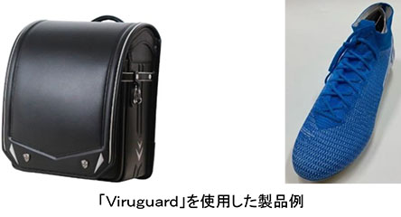 「Viruguard」を使用した 製品例