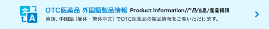 OTC���i �O���ꐻ�i��� Product Information/产品信息/產品資訊 �p��A������i�ȑ́E�ɑ̒����j��OTC���i�̐��i�����������������܂��B
