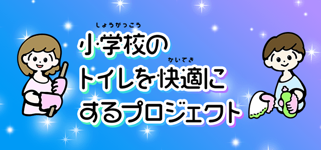 ���w�Z�̃g�C�������K�ɂ���v���W�F�N�g