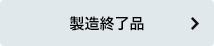 製造終了品