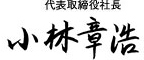 代表取締役社長 小林章浩