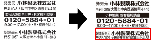 中央研究所の移転に伴う、製品等に記載の「製造販売元」住所表記