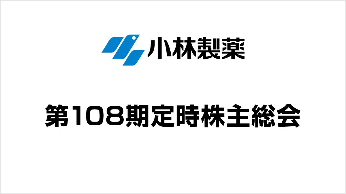 第108期 定時株主総会