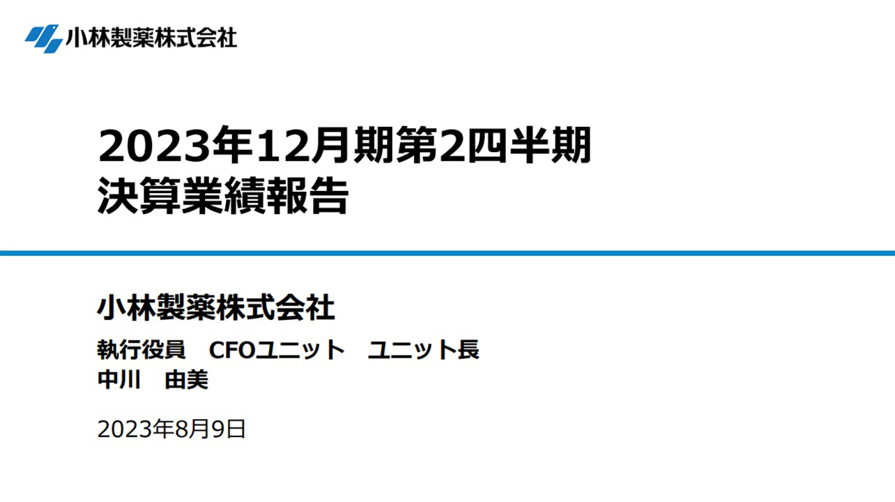 2023年12月期第2四半期 決算業績報告