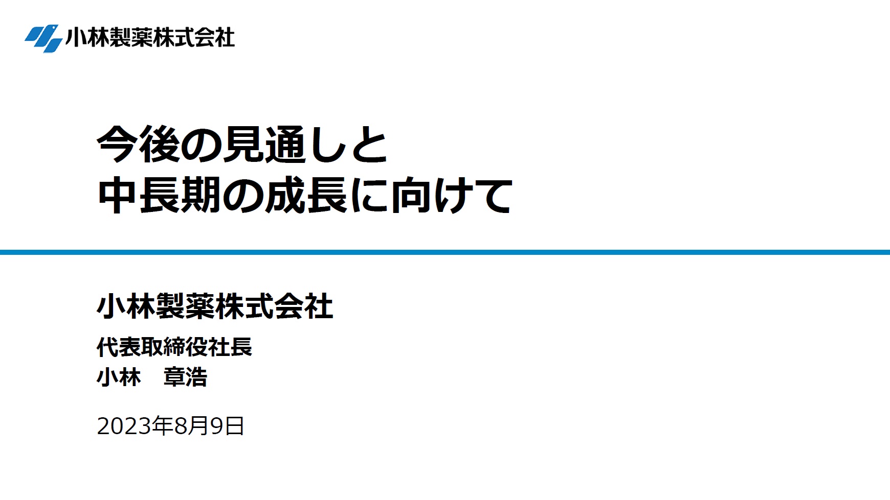 今後の見通しと中長期の成長に向けて