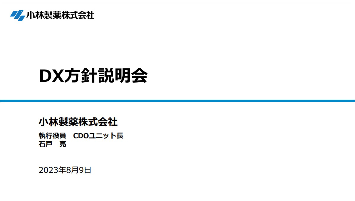 DX方針説明会