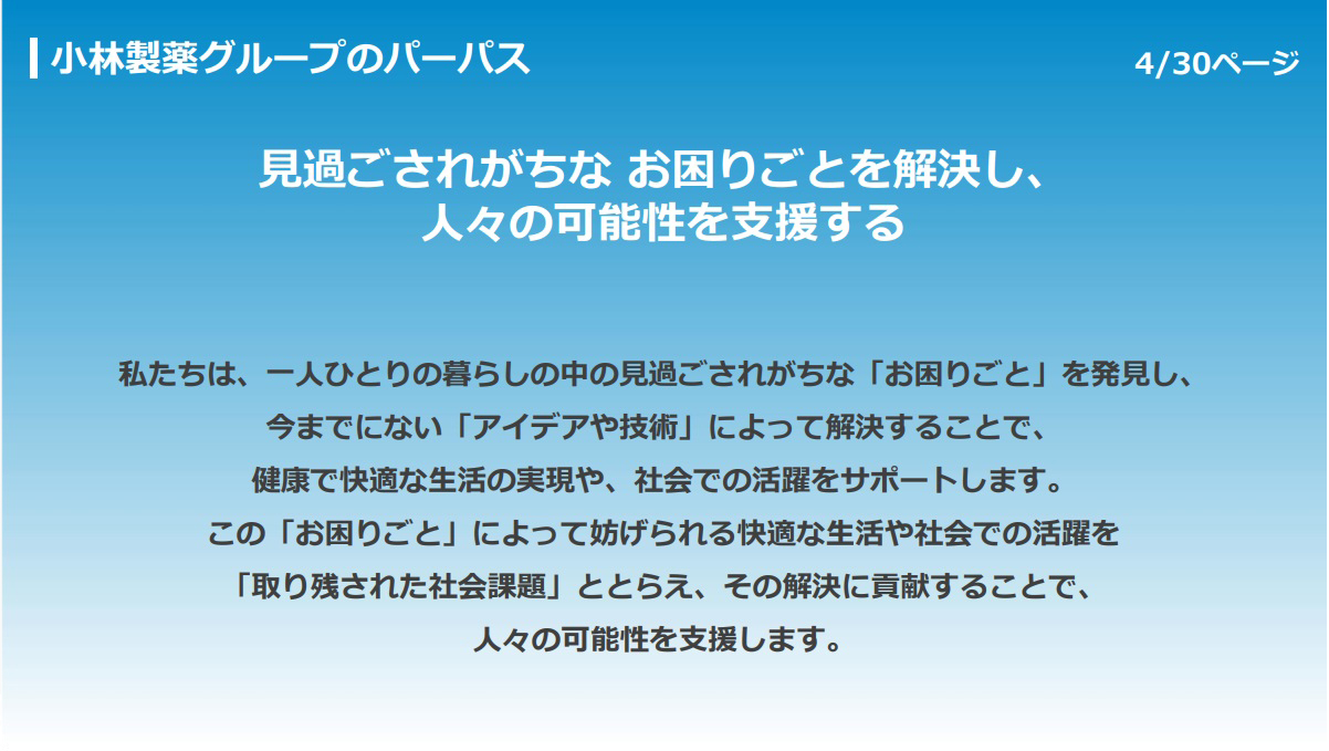 小林製薬グループのパーパス