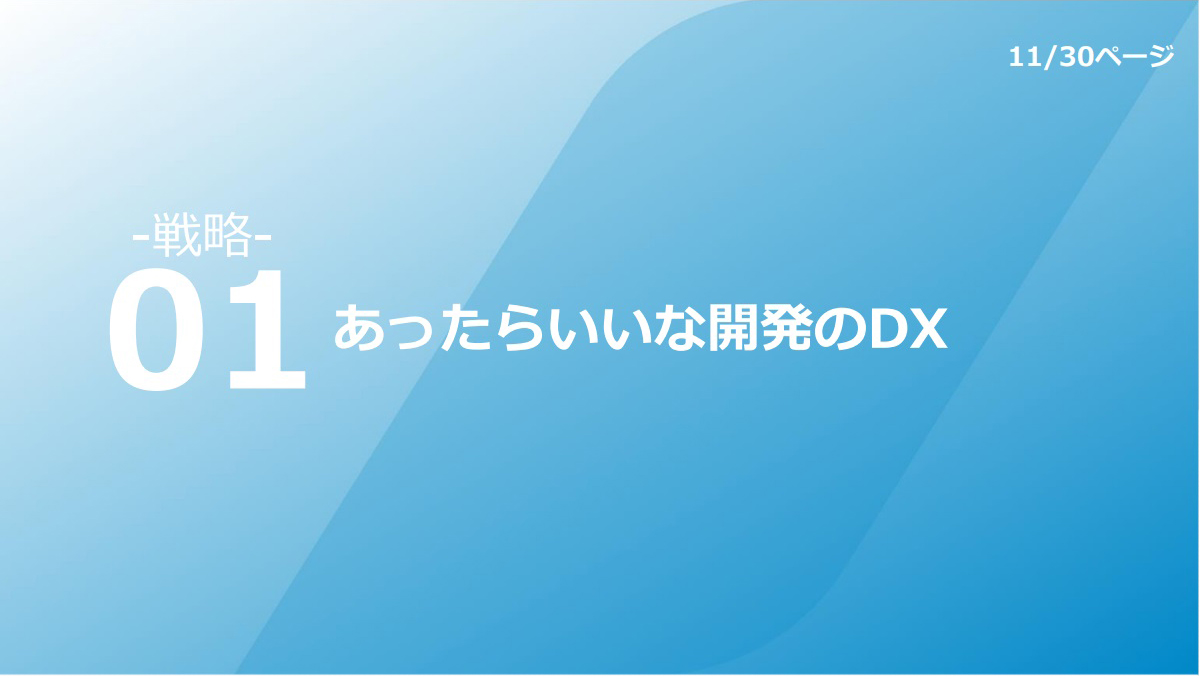 戦略01 あったらいいな開発のDX