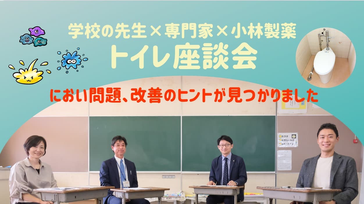 小学校の最新トイレ事情から、トイレの“快“を生み出す手がかりを発見！