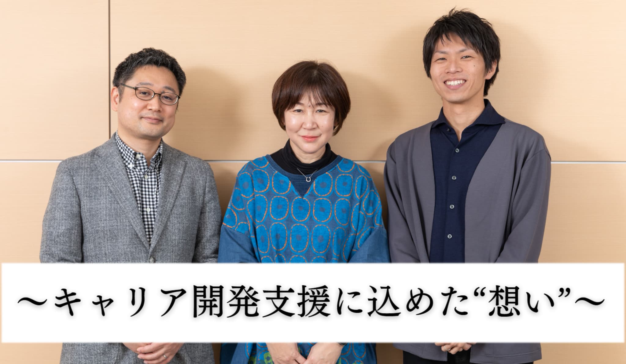 ～キャリアとは、自分の人生そのものを考えることだから～キャリア開発支援に込めた“想い”とは？
